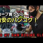 [ムエタイ本場タイでマイグローブを買う！] Find my own boxing glove