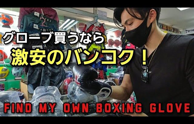 [ムエタイ本場タイでマイグローブを買う！] Find my own boxing glove