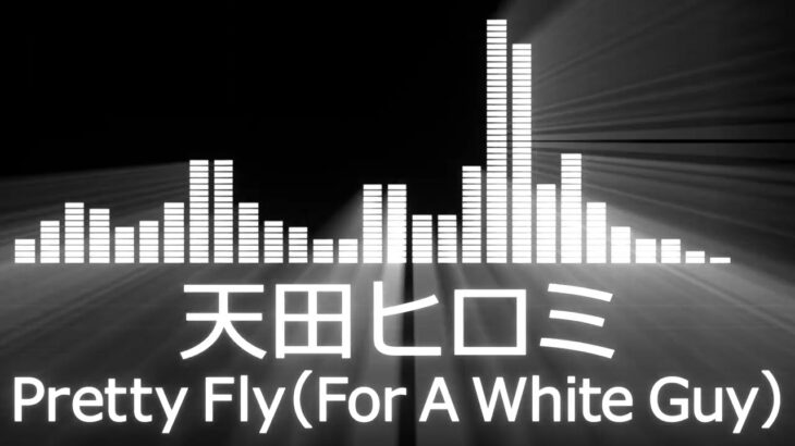 【天田ヒロミ入場曲】K-1 Hiromi Amada Entrance Theme【天田ヒロミ／Pretty Fly (For A White Guy)】