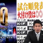 緊急企画!!中村拓己K-1プロデューサーが試合順を発表＆徹底解説！「第1試合は◎◎◎◎でいきます！」/23.3.12「K’FESTA.6」