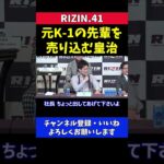 芦澤竜誠よりも元K1城戸康裕をRIZINに売り込む皇治【RIZIN41】