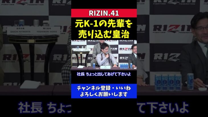 芦澤竜誠よりも元K1城戸康裕をRIZINに売り込む皇治【RIZIN41】