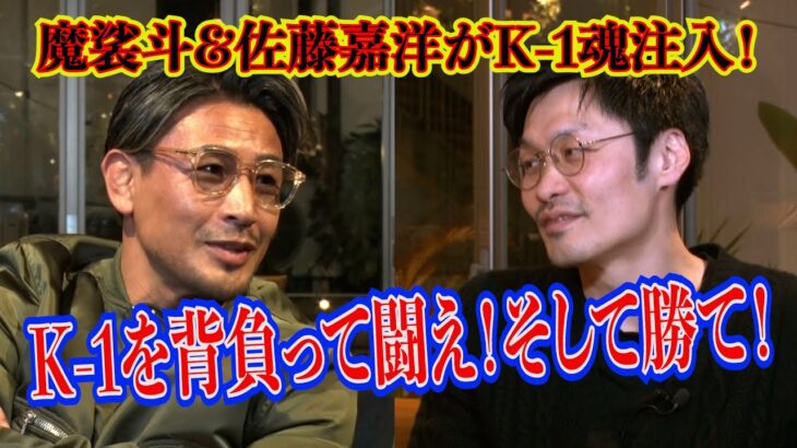 魔裟斗×佐藤嘉洋「K’FESTA.6」見所対談＜対抗戦・ワンマッチ編＞/23.3.12「K’FESTA.6」