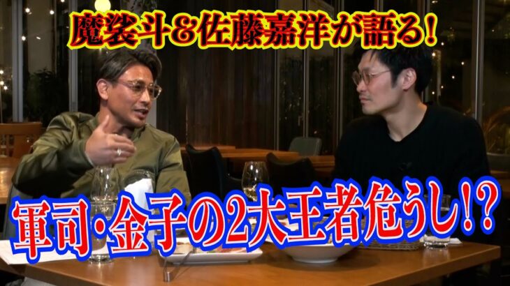 魔裟斗×佐藤嘉洋「K’FESTA.6」見所対談＜タイトルマッチ編＞/23.3.12「K’FESTA.6」