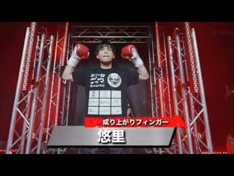 NARIAGARI  2023.2.5 成り上がりフィンガー悠里　感動