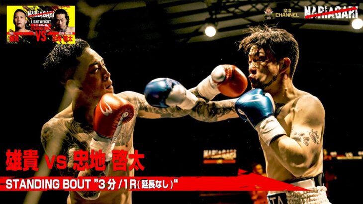 【NARIAGARI Vol.1】 雄貴 vs 忠地 啓太  / Yuuki vs Keita Tadachi – STANDING BOUT