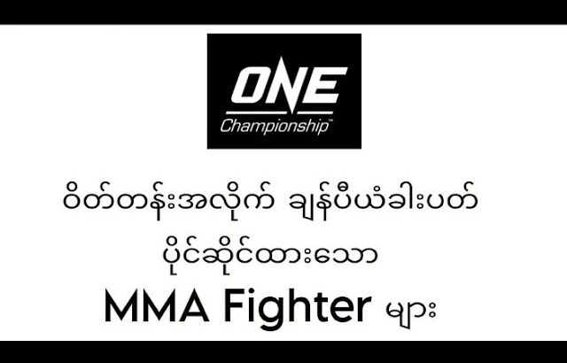 One Championship ဝိတ်တန်းအလိုက် ချန်ပီယံ ခါးပတ် ပိုင်ဆိုင်ထားသော MMA Fighterများ