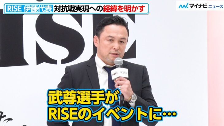 RISE伊藤代表、武尊の存在が“K-1対抗戦”実現の経緯にあったと明かす 『THE MATCH』第２弾への期待も『RISE×K-1共同発表会見』