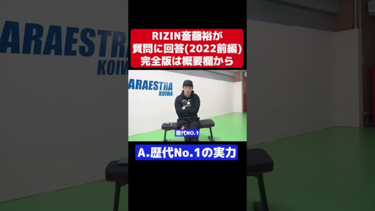 斎藤裕が何でも答えます【RIZIN】