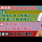 【牛久絢太郎】朝倉未来を煽る【平本蓮】安保瑠輝也に度が過ぎるイタズラ【堀江圭功】RIZINに激怒【ヤンジヨン】計量会場でブチギレ乱闘【ぱんちゃん璃奈】那須川天心パパと対面【芦澤竜誠】【アーセン】など