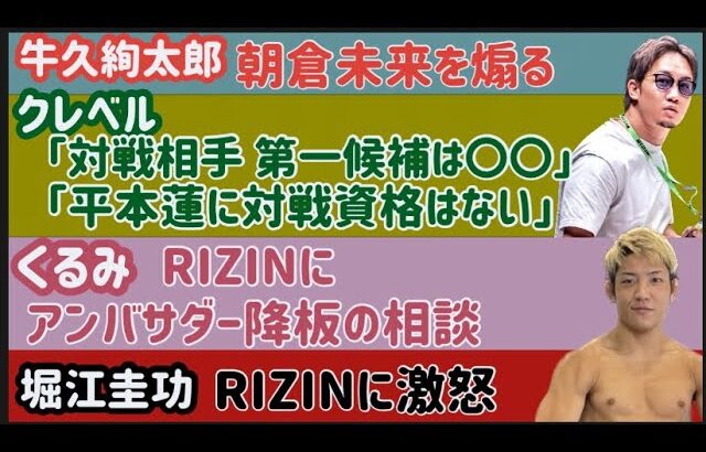 【牛久絢太郎】朝倉未来を煽る【平本蓮】安保瑠輝也に度が過ぎるイタズラ【堀江圭功】RIZINに激怒【ヤンジヨン】計量会場でブチギレ乱闘【ぱんちゃん璃奈】那須川天心パパと対面【芦澤竜誠】【アーセン】など