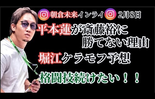 【朝倉未来インスタライブ】RIZIN平本蓮が斎藤裕にどう考えても勝てない理由。牛久絢太郎戦に自信のぞかせる。格闘技続けた意欲が出てきた！