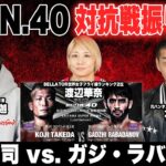 【RIZIN vs BELLATOR】武田光司 vs. ガジ・ラバダノフ徹底振り返りSP！