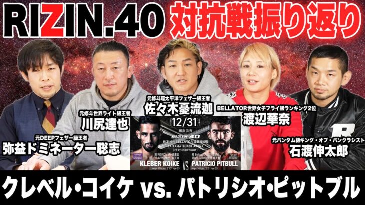 【RIZIN vs BELLATOR】クレベル・コイケ vs. パトリシオ・ピットブル 徹底振り返りSP！