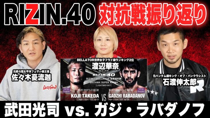 【RIZIN vs BELLATOR】武田光司 vs. ガジ・ラバダノフ徹底振り返りSP！