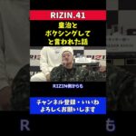 芦澤竜誠 皇治からボクシング対決をRIZINを介して提案された話【RIZIN41】