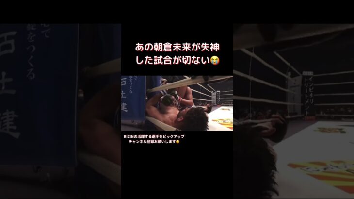 朝倉未来の負けが切なすぎる😭#mma #格闘技 #総合格闘技 #rizin #おもしろ動画 #朝倉未来 #ブレイキングダウン