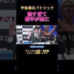 宇佐美正パトリック　強すぎて相手が逃亡！？　#rizin 　#shorts