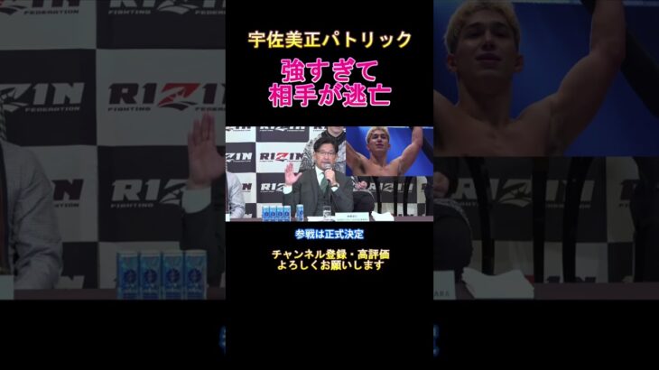 宇佐美正パトリック　強すぎて相手が逃亡！？　#rizin 　#shorts