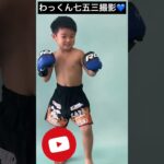 #shorts #キッズ #kids #格闘技 #キックボクシング #mma