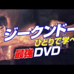 ブルース・リー が創始した ジークンドー をひとりで学べる 最強ＤＶＤ！ ブルース・リーズ ジークンドー 全四巻