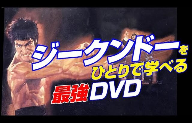 ブルース・リー が創始した ジークンドー をひとりで学べる 最強ＤＶＤ！ ブルース・リーズ ジークンドー 全四巻