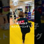 [キックボクシング  トレーニング　格闘技]  男子vs女子　対人トレーニング！！　#キックボクシング #トレーニング #格闘技 #女子