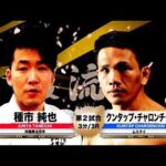 【空手 × ムエタイ】種市純也 vs クンタップ・チャロンチャイ – Junya Taneichi vs. Kuntap Charoenchai【巌流島】