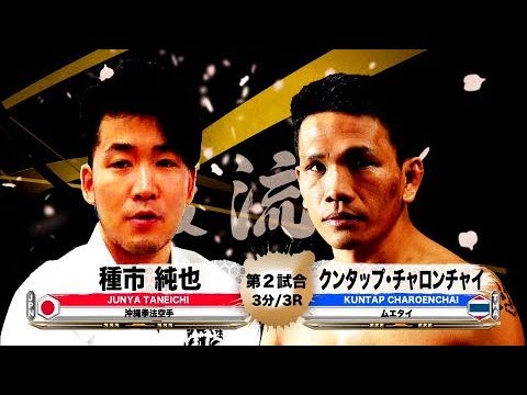 【空手 × ムエタイ】種市純也 vs クンタップ・チャロンチャイ – Junya Taneichi vs. Kuntap Charoenchai【巌流島】