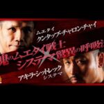 【ムエタイ × システマ】クンタップ・チャロンチャイ vs アキラ・シット・レック – Kuntap Charoenchai vs. Akira Sit Lek【巌流島16人トーナメント】