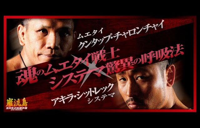 【ムエタイ × システマ】クンタップ・チャロンチャイ vs アキラ・シット・レック – Kuntap Charoenchai vs. Akira Sit Lek【巌流島16人トーナメント】