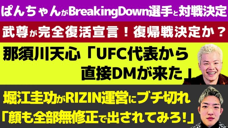 【格闘ニュース】朝倉未来ファミリー内でカップル誕生/かっぱ巻き事件で平本蓮が安保瑠輝也が延長戦/ヤンジヨンvs朝倉海戦が消滅か？【RIZIN、ブレイキングダウン】