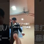 [キックボクシング　トレーニング　格闘技] 鉄パイプ10連打！　バーニング内藤編！　#キックボクシング #トレーニング #格闘技