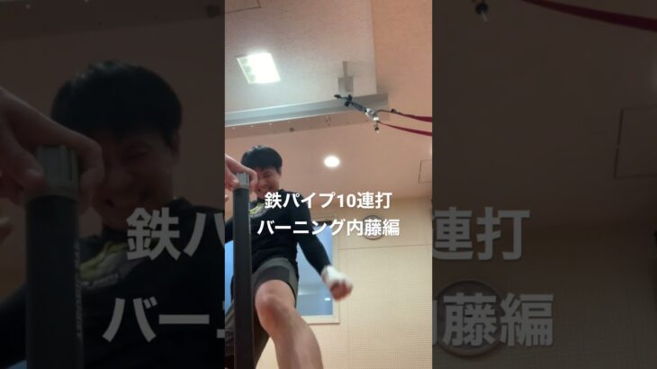 [キックボクシング　トレーニング　格闘技] 鉄パイプ10連打！　バーニング内藤編！　#キックボクシング #トレーニング #格闘技