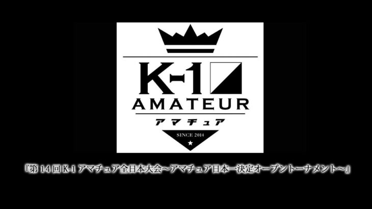 『第14回K-1アマチュア全日本大会～アマチュア日本一決定オープントーナメント～』