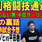 3月30日週刊格闘技通通信○中田ザリッチがやって来る！パンクラスを振り返る！○土曜のRIZINの展開予想！○ONE平田樹ハムソヒ感想○平良達郎UFC4戦目決定