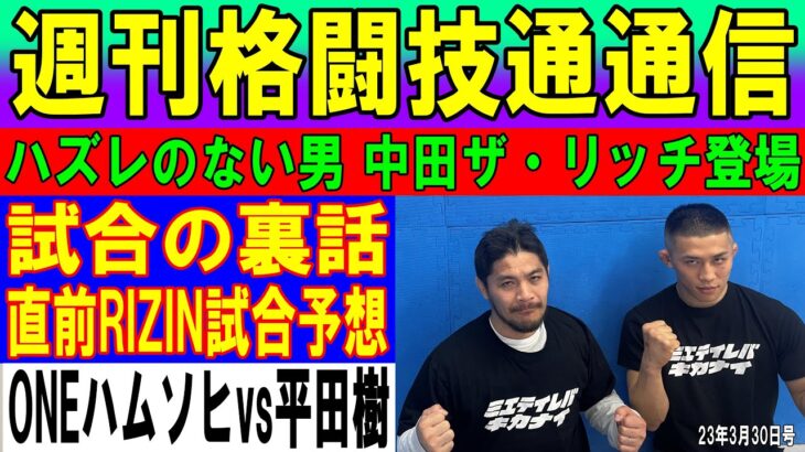 3月30日週刊格闘技通通信○中田ザリッチがやって来る！パンクラスを振り返る！○土曜のRIZINの展開予想！○ONE平田樹ハムソヒ感想○平良達郎UFC4戦目決定