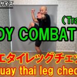 【BODYCOMBAT94】Track7・muay thai leg check／ムエタイレッグチェックのやり方解説【格闘技エクササイズ動作ポイント】
