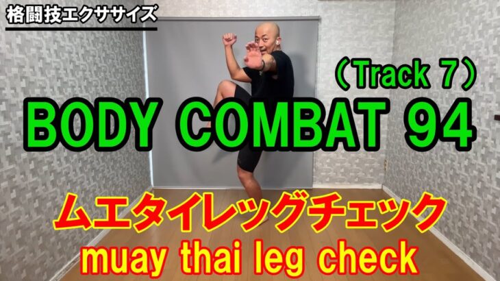 【BODYCOMBAT94】Track7・muay thai leg check／ムエタイレッグチェックのやり方解説【格闘技エクササイズ動作ポイント】