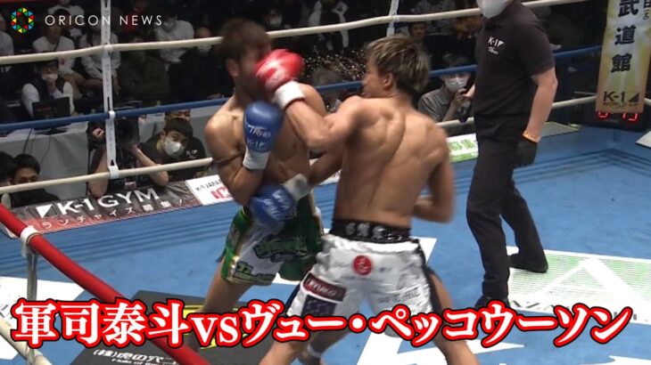 【K-1試合映像】軍司泰斗、ムエタイ強豪選手に勝利で初防衛に成功！ 『K-1 WORLD GP 2023 ～K’FESTA.6～』