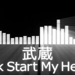【武蔵入場曲】K-1 Musashi Entrance Theme【武蔵／Kick Start My Heart】