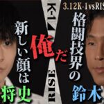 K-1玖村将史 VS RISE鈴木真彦対抗戦！ ”時代の顔”となるのは俺だ！|3.12 K’FESTA.6 アベマで生中継！