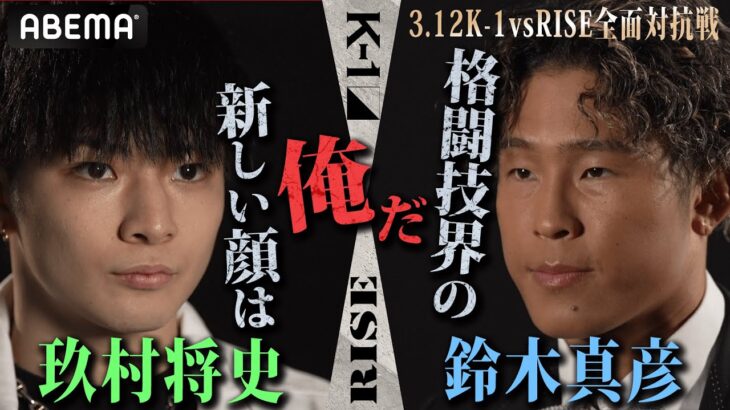 K-1玖村将史 VS RISE鈴木真彦対抗戦！ ”時代の顔”となるのは俺だ！|3.12 K’FESTA.6 アベマで生中継！