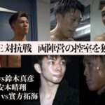 K-1×RISE 対抗戦、両陣営の控室を独占取材！玖村将史vs鈴木真彦・斗麗vs安本晴翔・寧仁太・アリvs實方拓海【K-1 BACKSTAGE PASS 舞台裏動画】23.3.12K’FESTA.6