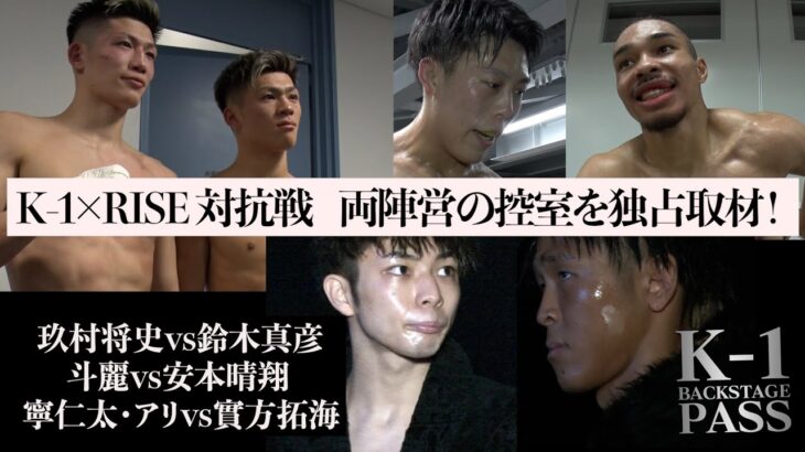 K-1×RISE 対抗戦、両陣営の控室を独占取材！玖村将史vs鈴木真彦・斗麗vs安本晴翔・寧仁太・アリvs實方拓海【K-1 BACKSTAGE PASS 舞台裏動画】23.3.12K’FESTA.6