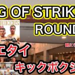 【KING OF STRIKERS】ムエタイ・キックボクシングの福岡会場に行ってみた！まさかゲストに吉成名高選手と石井一成選手も！令和5年3月19日。格闘技最高‼︎  ＃格闘技　#ムエタイ