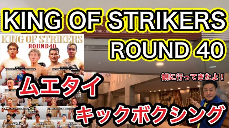 【KING OF STRIKERS】ムエタイ・キックボクシングの福岡会場に行ってみた！まさかゲストに吉成名高選手と石井一成選手も！令和5年3月19日。格闘技最高‼︎  ＃格闘技　#ムエタイ