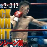 【KO･ダウン集】 KNOCK DOWN FIGHT 23.3.12K’FESTA.6