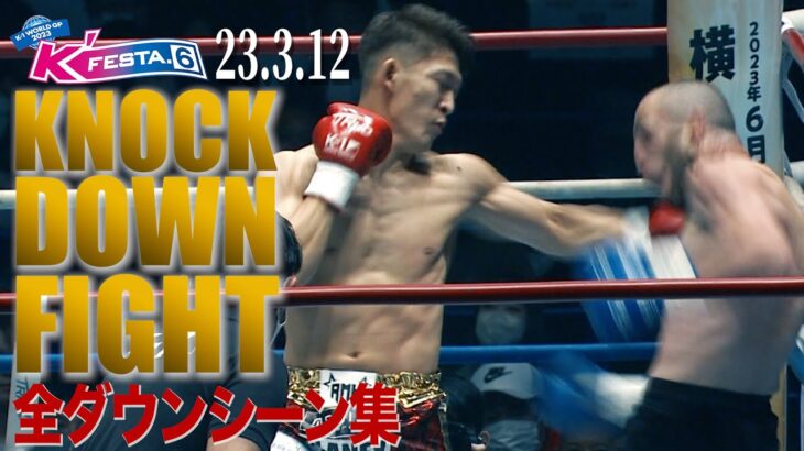 【KO･ダウン集】 KNOCK DOWN FIGHT 23.3.12K’FESTA.6