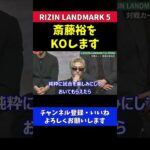 斎藤裕をKOする自信がある平本蓮【RIZIN LANDMARK 5】